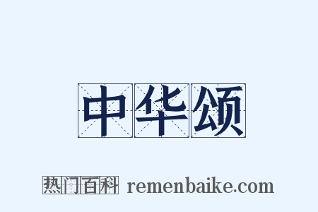 中华颂是什么意思的图片